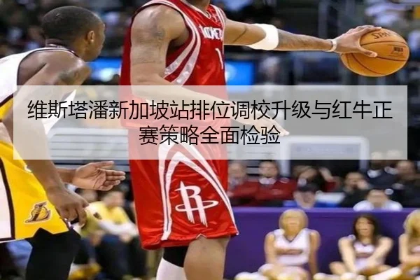 维斯塔潘新加坡站排位调校升级与红牛正赛策略全面检验